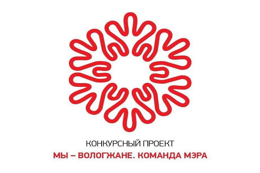 В «Команду мэра» хотят войти 150 жителей Вологды