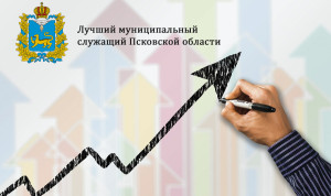 Второй этап конкурса «Лучший муниципальный служащий» стартовал в Псковской области.