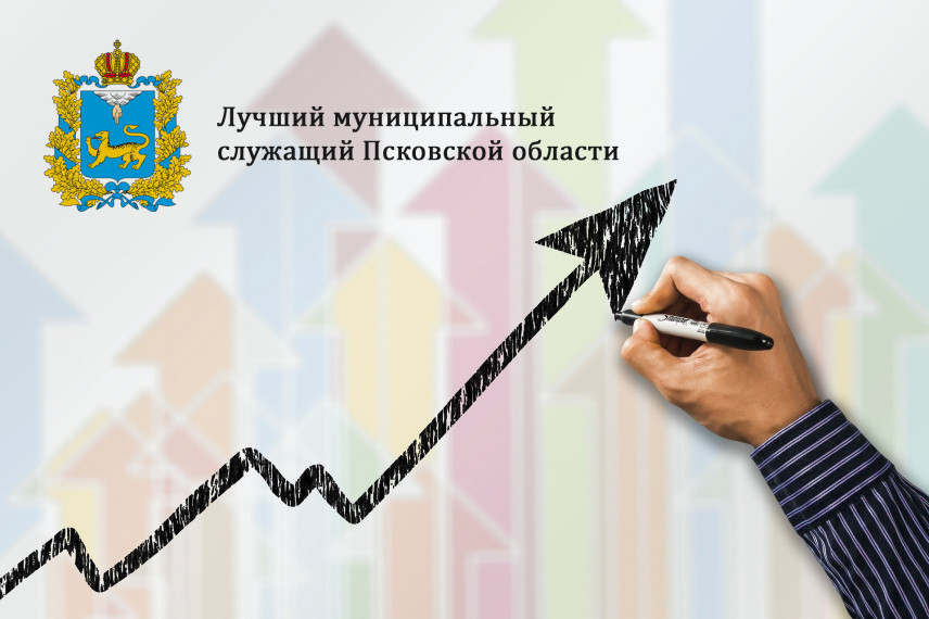 Второй этап конкурса «Лучший муниципальный служащий» стартовал в Псковской области.