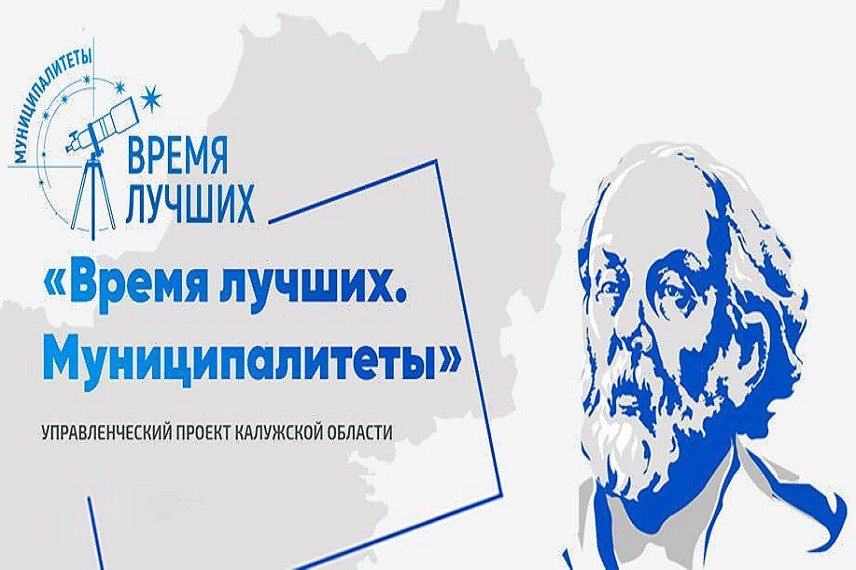 Калужская область запускает проект «Время лучших. Муниципалитеты»