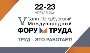 Участники пленарной сессии V Форума труда обсудят вопросы занятости