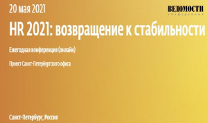 В Петербурге пройдет конференция «HR 2021: возвращение к стабильности»