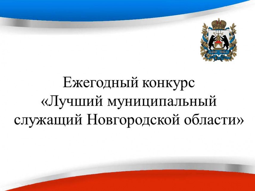 В Новгородской области продолжается конкурс «Лучший муниципальный служащий»