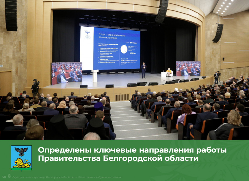 Глава Белгородской области будет повышать качество управления