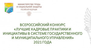 144 кадровые практики и инициативы претендуют на звание лучших в конкурсе Минтруда