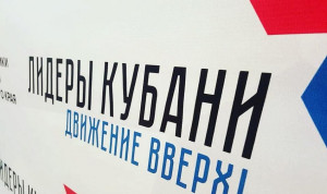 В новом сезоне конкурса «Лидеры Кубани – движение вверх!» запланировано 10 отраслевых полуфиналов