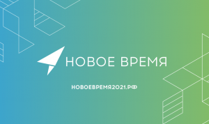 За три дня на конкурс «Новое время» зарегистрировались 1200 белгородцев