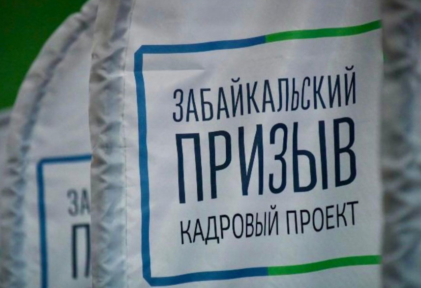 Участники «Забайкальского призыва» впервые пройдут двухдневное обучение