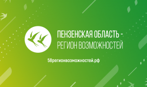 Победители конкурса «Пензенская область – регион возможностей» смогут претендовать на должности до уровня замминистра