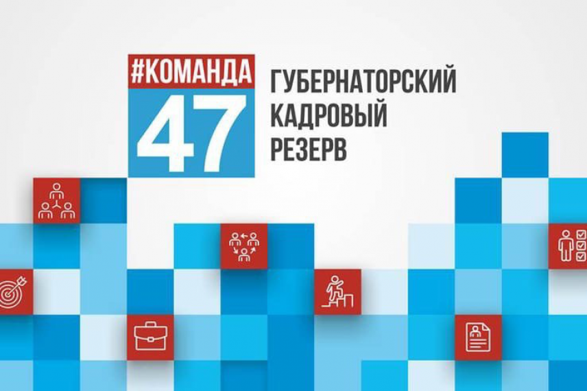 Более 200 жителей Ленобласти хотят стать частью управленческой команды региона