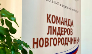 Четвертый конкурс «Команда лидеров Новгородчины» проходит в Великом Новгороде