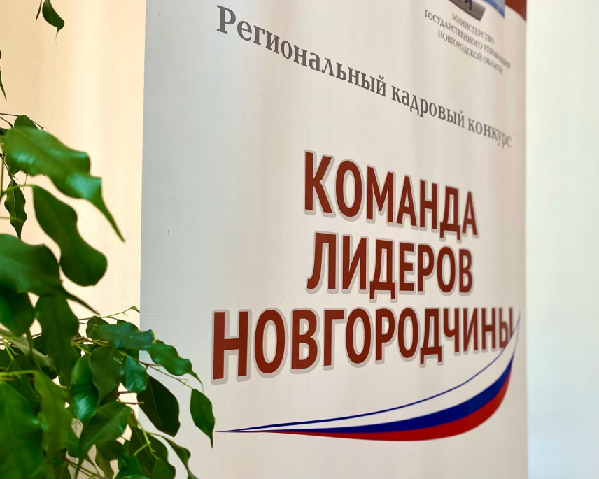 Четвертый конкурс «Команда лидеров Новгородчины» проходит в Великом Новгороде