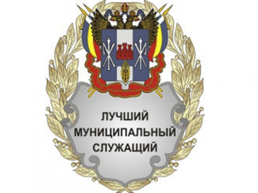Стартует конкурс «Лучший муниципальный служащий Ростовской области»
