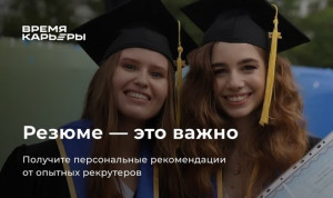 Студенты и выпускники протестировали сервис оценки резюме «Время карьеры»