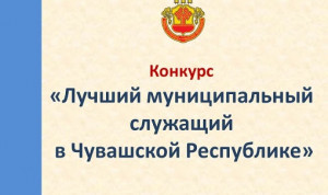 В Чувашии выберут лучшего муниципального служащего 2021 года