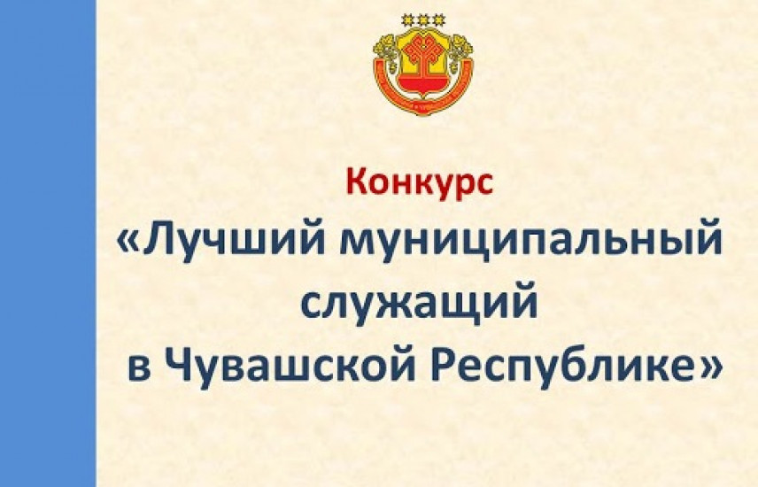 В Чувашии выберут лучшего муниципального служащего 2021 года