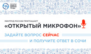 Проект Минтруда «Открытый микрофон» стартовал в преддверии ВНОТ