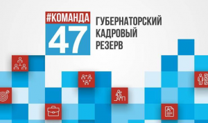 100 конкурсантов проекта #Команда47 готовятся к региональному этапу