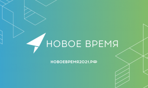 Конкурс «Новое время» в Белгородской области вышел на финишную прямую