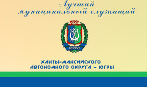 В Югре стартует региональный конкурс «Лучший муниципальный служащий»