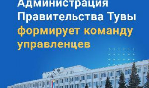 Правительство Тувы формирует управленческий кадровый резерв