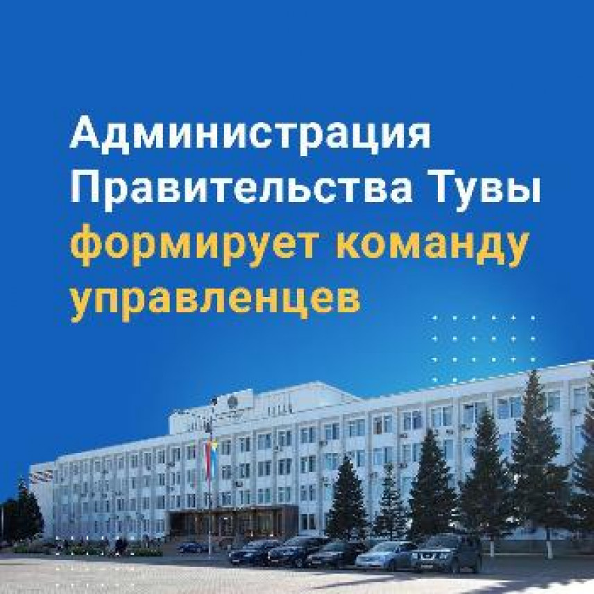 Правительство Тувы формирует управленческий кадровый резерв