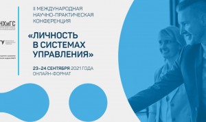 Продолжается регистрация на II Международную конференцию «Личность в системах управления»