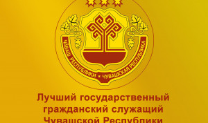 В Чувашии стартовал конкурс «Лучший государственный гражданский служащий»