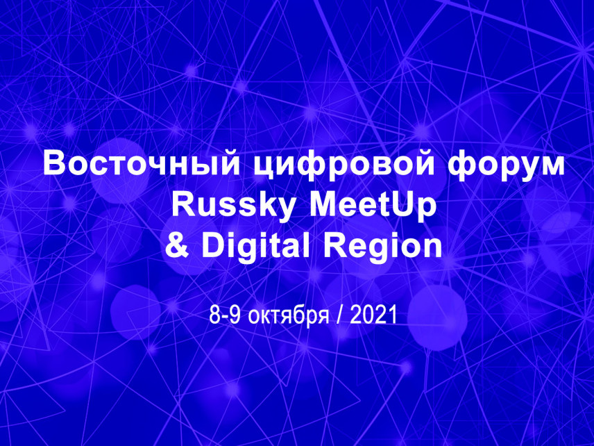 В Приморье готовятся к старту Восточного цифрового форума Russky Meetup & Digital Region