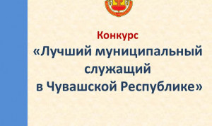 В Чувашии определят лучшего муниципального служащего