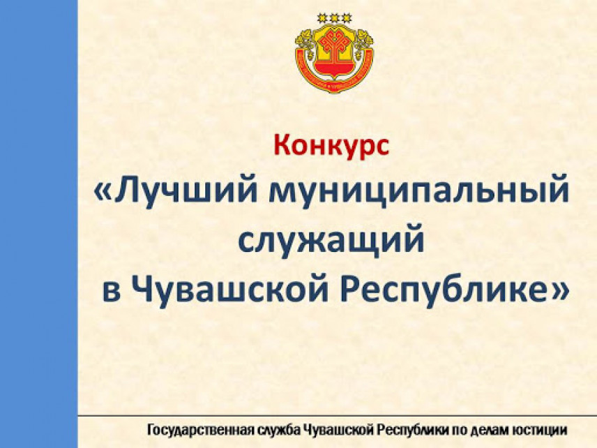 В Чувашии определят лучшего муниципального служащего