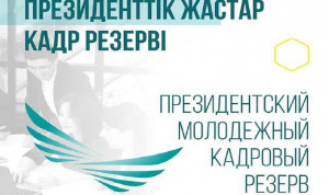 Более 200 кандидатов в Президентский МКР Казахстана прошли в 4-й этап отбора