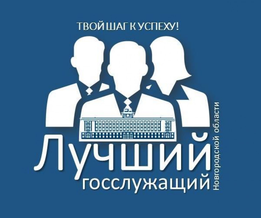 В Новгородской области завершился конкурс «Лучший государственный гражданский служащий»