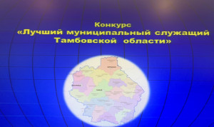 Определены победители конкурса «Лучший муниципальный служащий Тамбовской области»