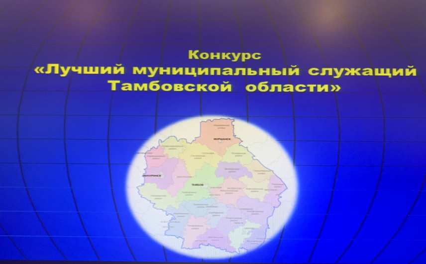 Определены победители конкурса «Лучший муниципальный служащий Тамбовской области»