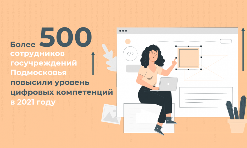 В Подмосковье госслужащие повышали уровень цифровых компетенций