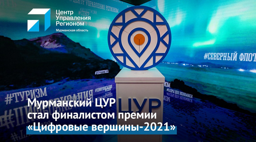 ЦУР Мурманской области стал финалистом конкурса IT-проектов