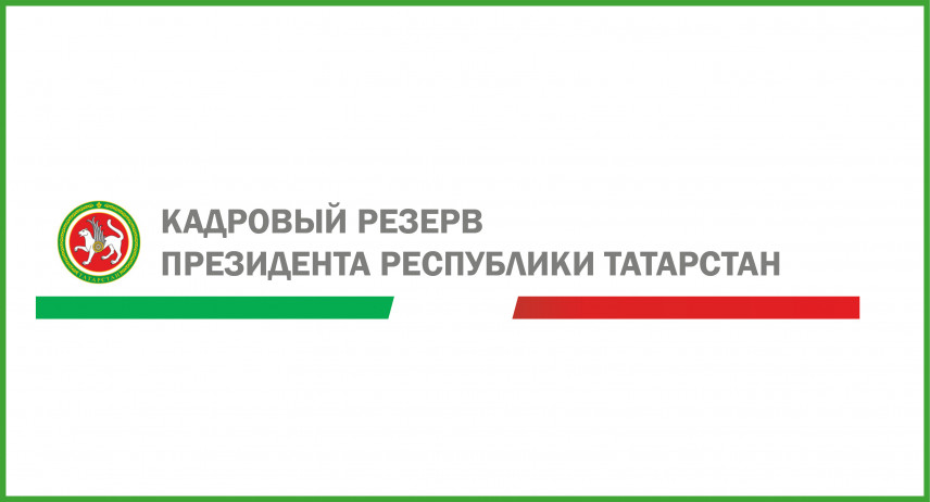 Участникам резерва управленческих кадров Татарстана рассказали об опыте применения цифровых технологий в бизнесе