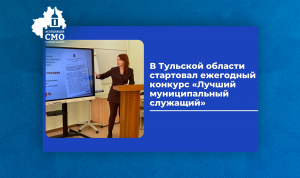 Ежегодному конкурсу «Лучший муниципальный служащий» дали старт в Тульской области