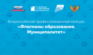 В полуфинале конкурса «Флагманы образования. Муниципалитет» сразятся 600 участников