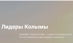 Молодых управленцев Магаданской области приглашают в программу «Лидеры Колымы»