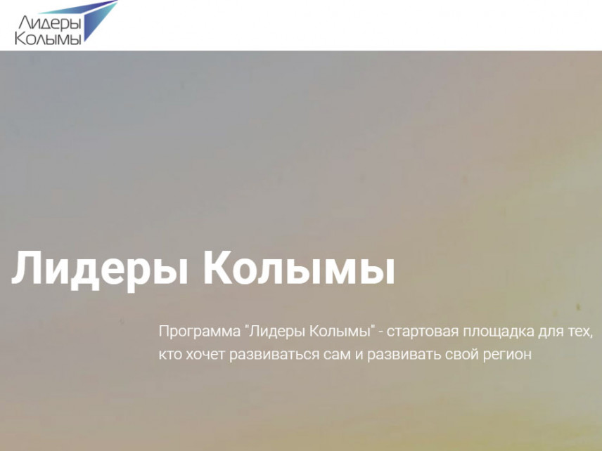 Молодых управленцев Магаданской области приглашают в программу «Лидеры Колымы»