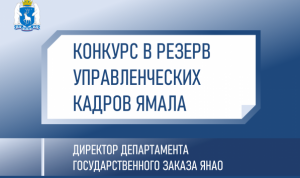 Продолжается прием заявок на конкурс в департамент госзаказа ЯНАО