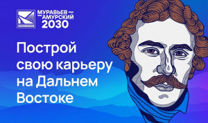 Названы наставники проекта «Муравьев-Амурский 2030»