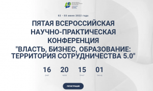 Идет регистрация на V конференцию «Власть, бизнес, образование: территория сотрудничества 5.0»