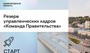 Нижегородская область проводит новый набор в управленческий резерв