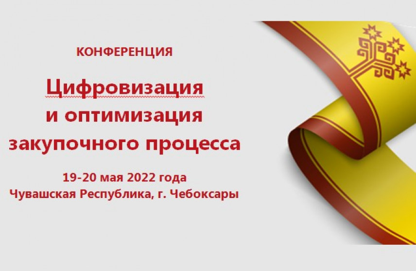 Участники конференции в Чебоксарах обсудят новации в сфере закупок в условиях санкций