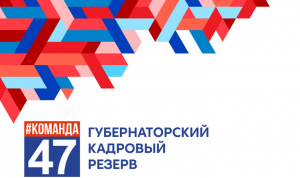 Заявки на конкурс «Губернаторский кадровый резерв» Ленобласти подали жители 14 регионов