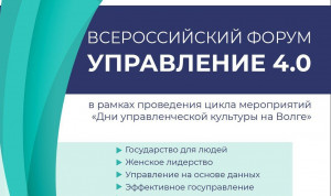 На форуме «Управление 4.0.» обсудят вопросы клиентоцентричности и женского лидерства