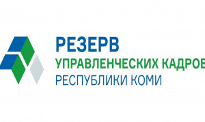 В Коми ищут профессионалов в управленческий резерв